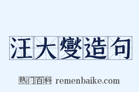 汪大燮造句是什么意思的图片